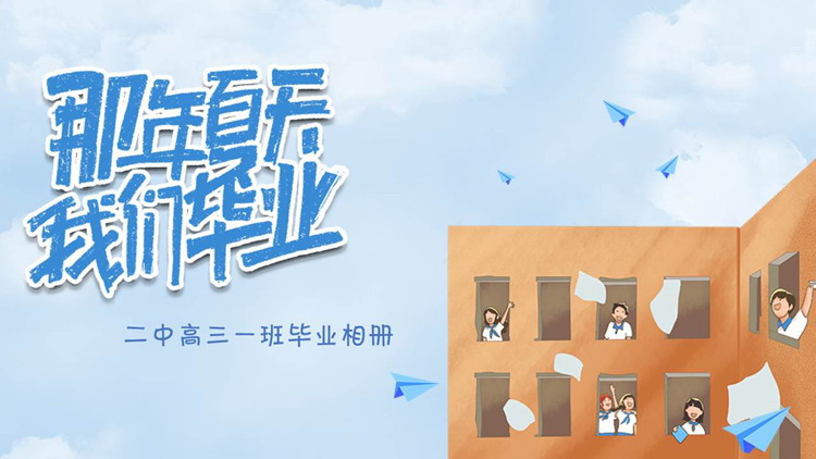 《那年夏天我们毕业了》高中毕业相册PPT模板