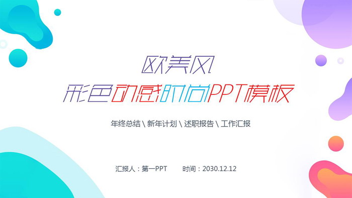 欧美风彩色动感时尚PPT模板免费下载