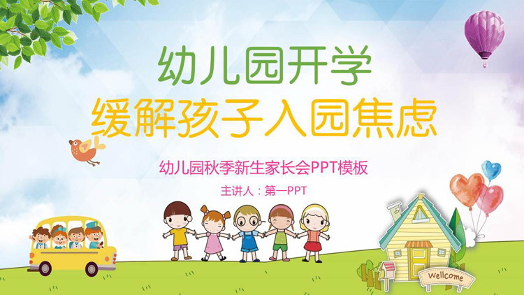 幼儿园缓解孩子入园焦虑家长会PPT模板