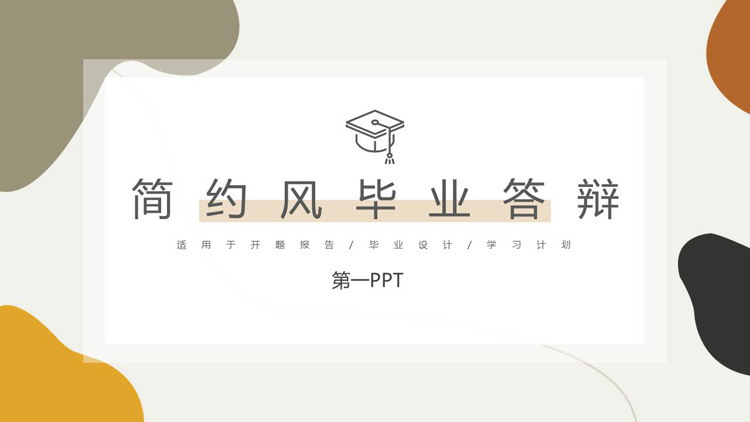 简约莫兰迪配色毕业论文答辩PPT模板
