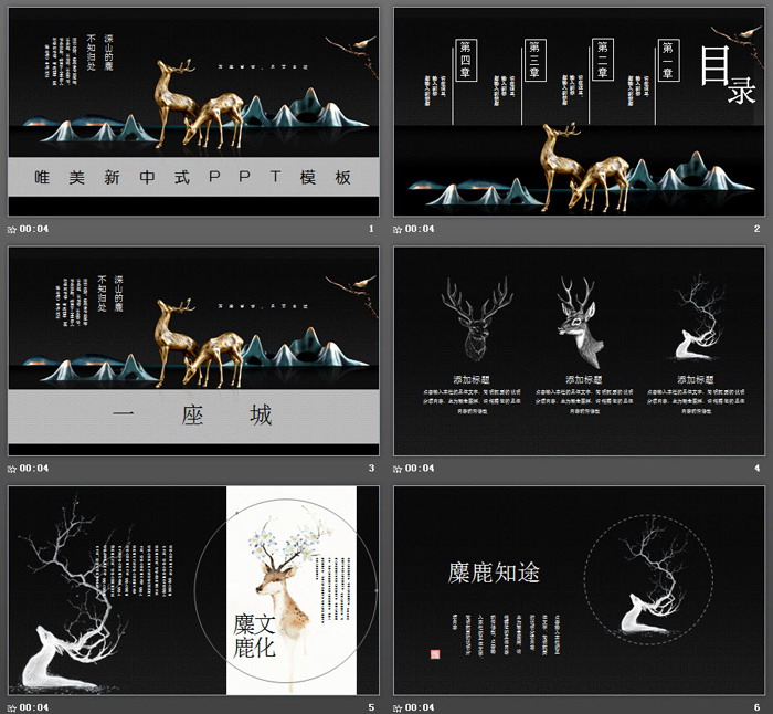 新中式工艺风麋鹿群山PPT模板