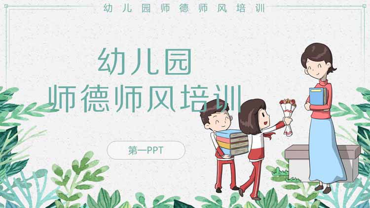 幼儿园师德师风培训PPT下载
