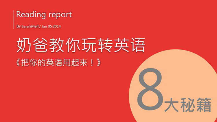 《把你的英语用起来！》奶爸教你玩转英语8大秘籍PPT