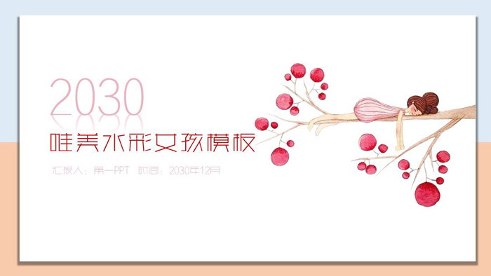 唯美水彩树枝上的女孩PPT模板