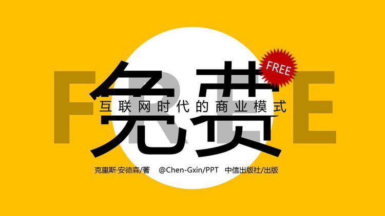 《免费商业的未来》读书笔记PPT