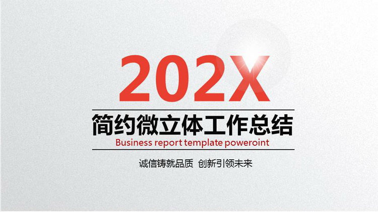 简洁红色微立体工作总结汇报PPT模板