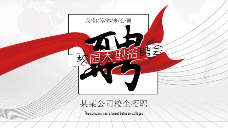 红色大气企业秋季校园招聘会宣讲PPT模板