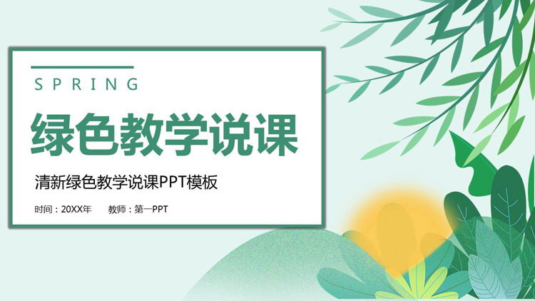 清新绿色叶子背景春天主题教学说课PPT模板