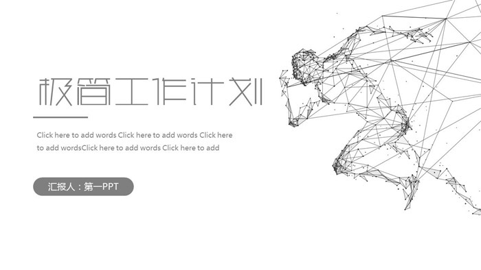 极简灰色奔跑人物背景工作计划PPT模板