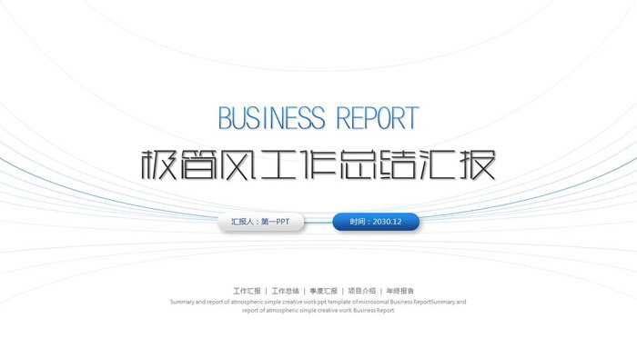 蓝色极简线条背景工作总结汇报PPT模板
