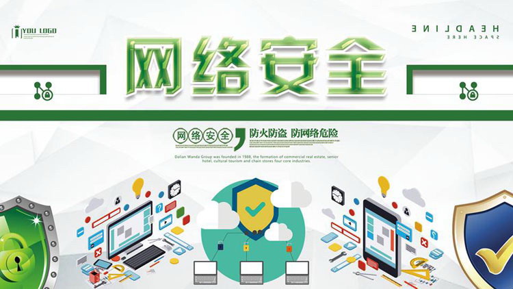 国家网络安全宣传周PPT模板下载