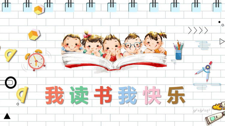 我读书我快乐PPT