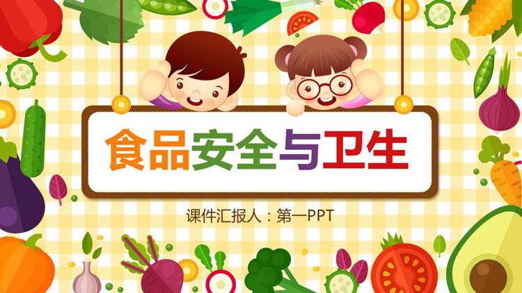 彩色卡通食品安全与卫生PPT模板
