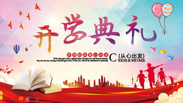 开学典礼PPT模板