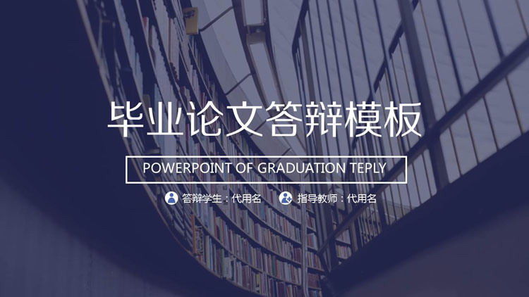 图书馆背景的毕业论文答辩PPT模板