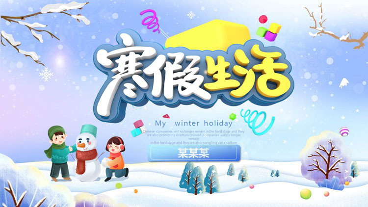 可爱卡通风我的寒假生活PPT模板