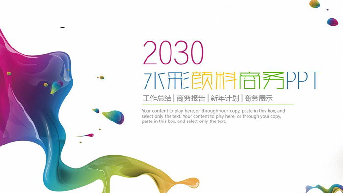 彩色动感颜料背景通用商务PPT模板