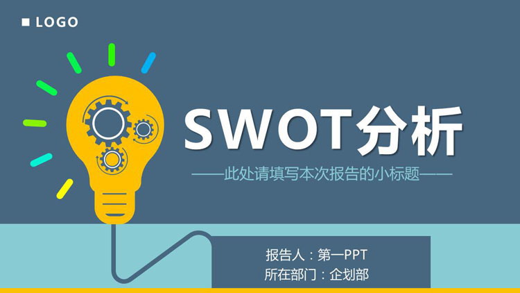 SWOT分析培训PPT下载