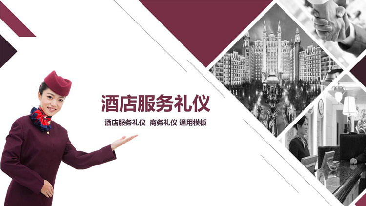 酒店服务礼仪培训PPT下载
