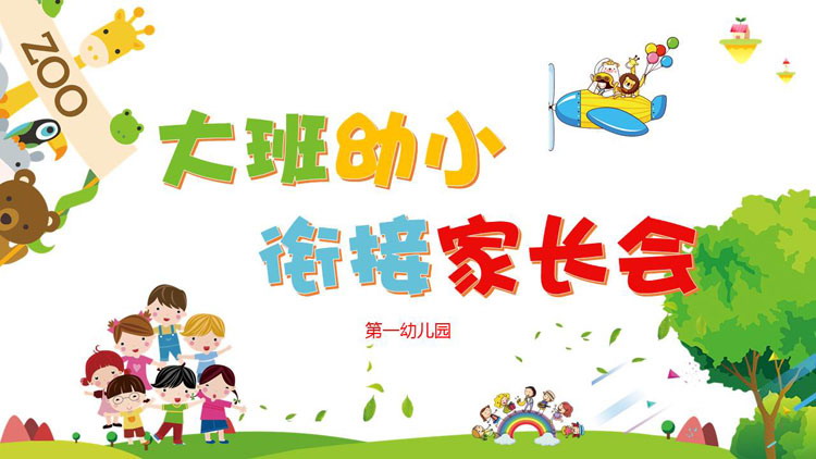 幼儿园大班幼小衔接家长会PPT模板
