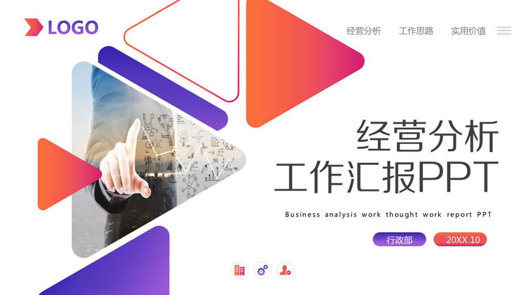 蓝橙渐变多边形背景经营分析报告PPT模板