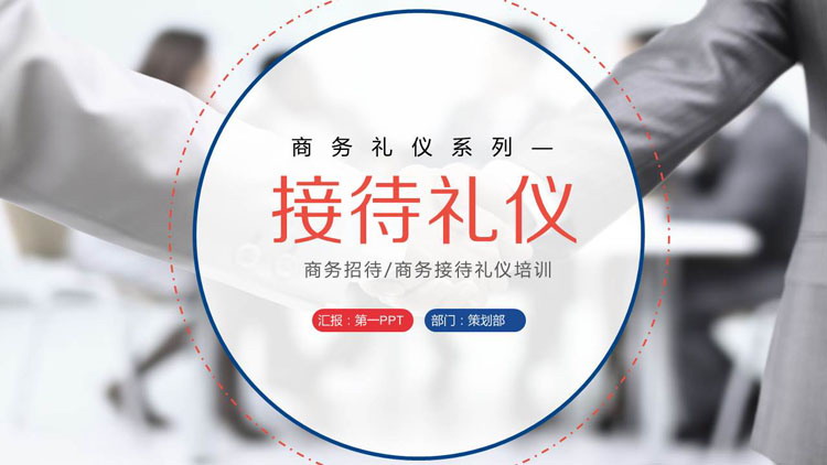 商务礼仪之：接待礼仪培训PPT下载