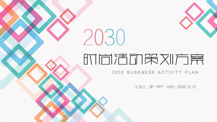 彩色方格背景的时尚活动策划方案PPT模板