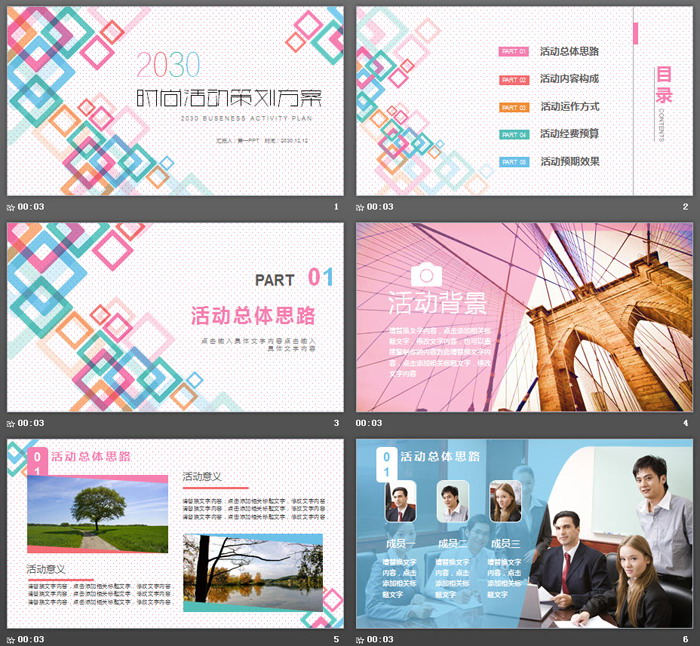 彩色方格背景的时尚活动策划方案PPT模板