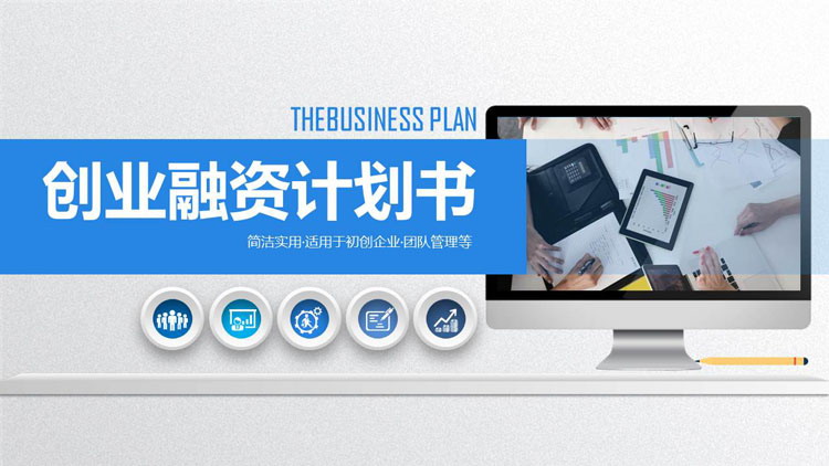 蓝色微立体创业融资计划书PPT模板