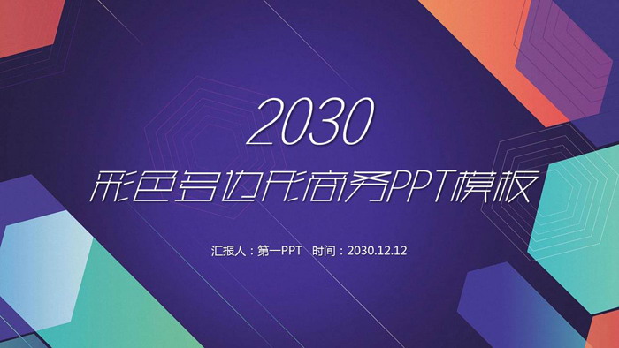 彩色多边形背景的通用商务PPT模板