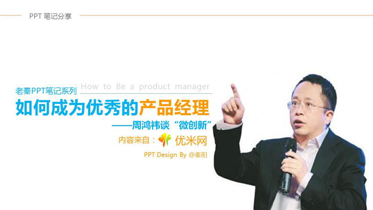 《如何成为优秀的产品经理》读书笔记PPT下载