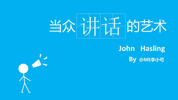 《当众讲话的艺术》读书笔记PPT