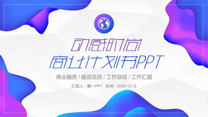 时尚动感蓝紫渐变商业融资计划书PPT模板