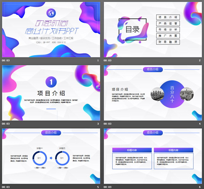 时尚动感蓝紫渐变商业融资计划书PPT模板