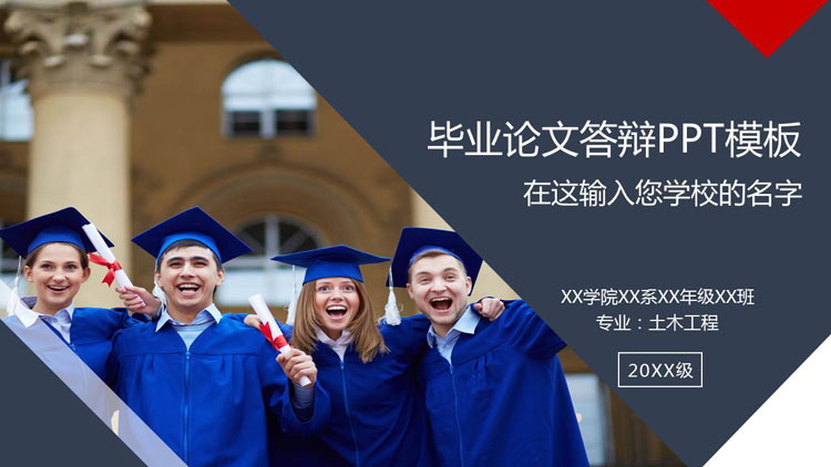 毕业生背景的毕业论文答辩PPT模板