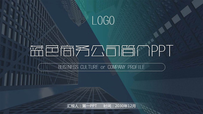 深蓝建筑背景公司简介PPT模板