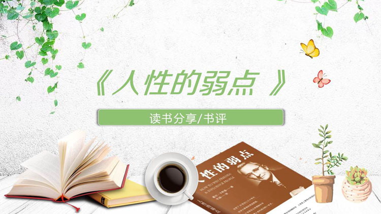 《人性的弱点 》读书笔记PPT下载