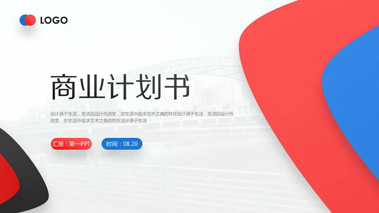 简约大气红蓝配色商业计划书PPT模板