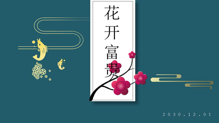 雅致花开富贵PPT模板免费下载