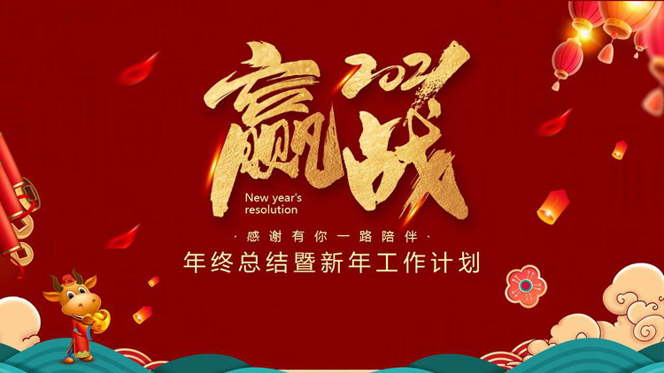 赢战2021年终工作总结暨新年工作计划PPT模板