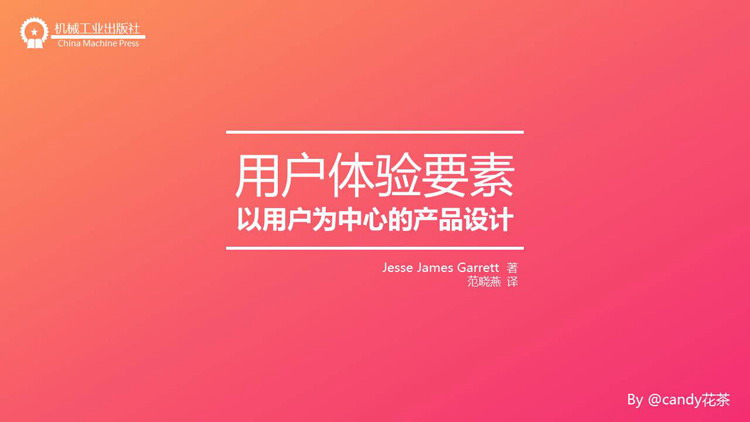 《用户体验要素》读书笔记PPT下载