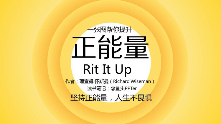 《正能量》读书笔记PPT下载