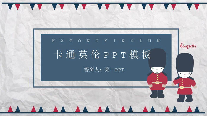 卡通红蓝英伦风PPT模板免费下载