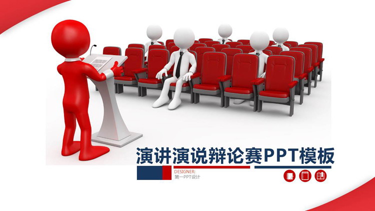 立体小人背景的演讲演说辩论赛PPT模板