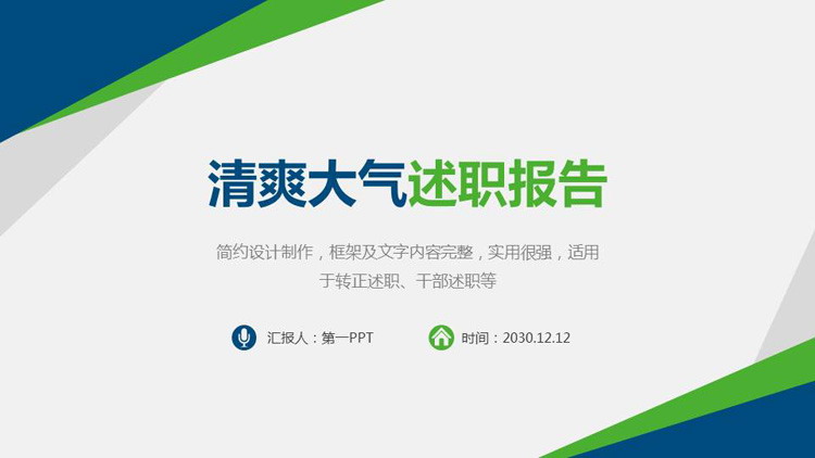 清爽蓝绿配色的个人述职报告PPT模板