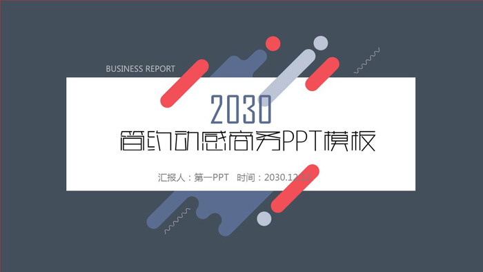 红蓝配色动感通用商务PPT模板免费下载