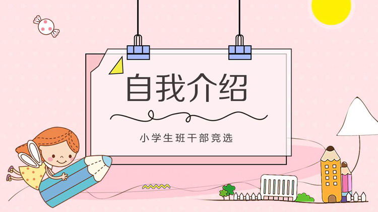 粉色卡通小学班干部竞选PPT模板