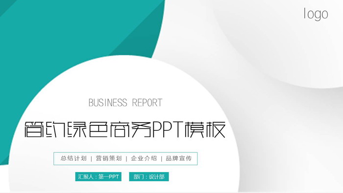 绿色简洁优雅商务PPT模板免费下载