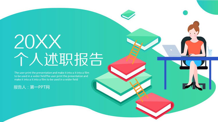 扁平化绿色渐变个人述职报告PPT模板