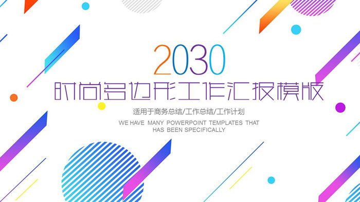 彩色时尚多边形工作总结PPT模板